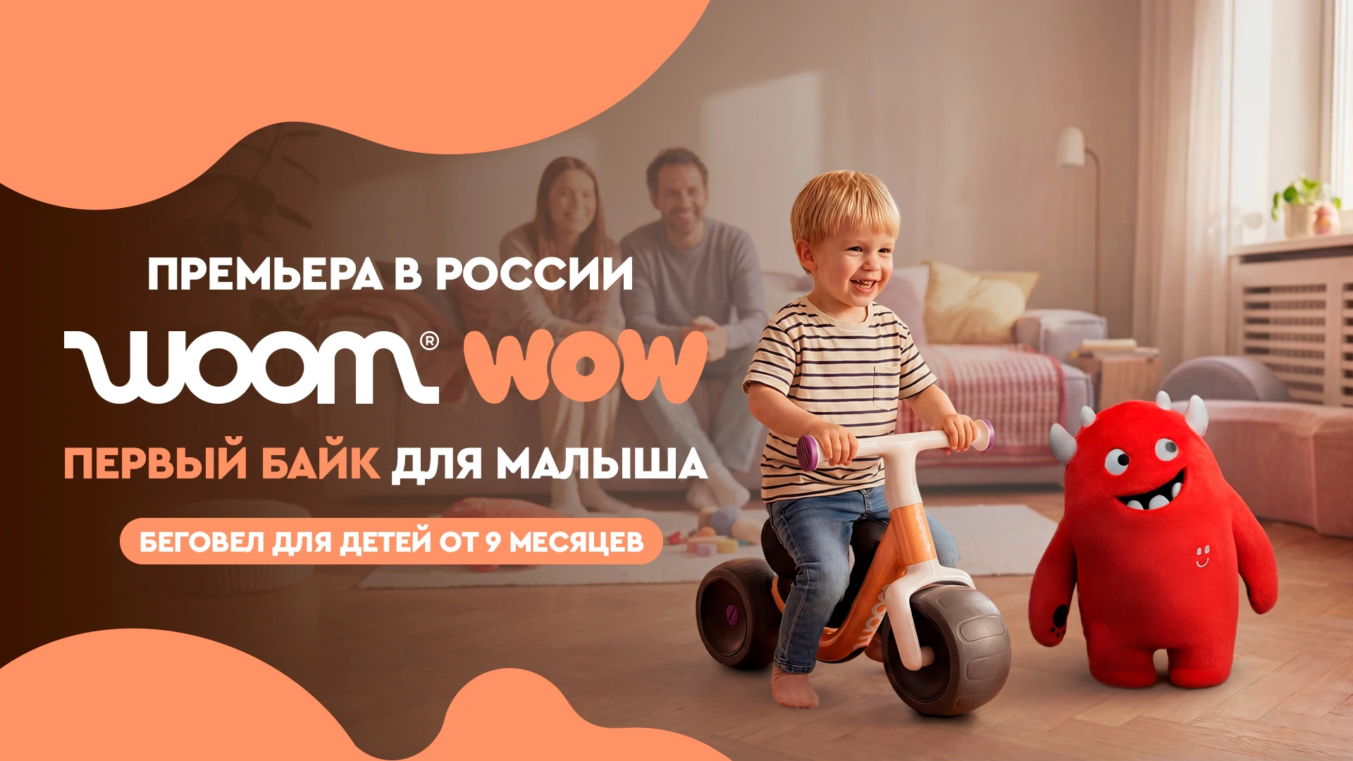Woom WOW — впервые в России беговел для малышей от 9 месяцев
