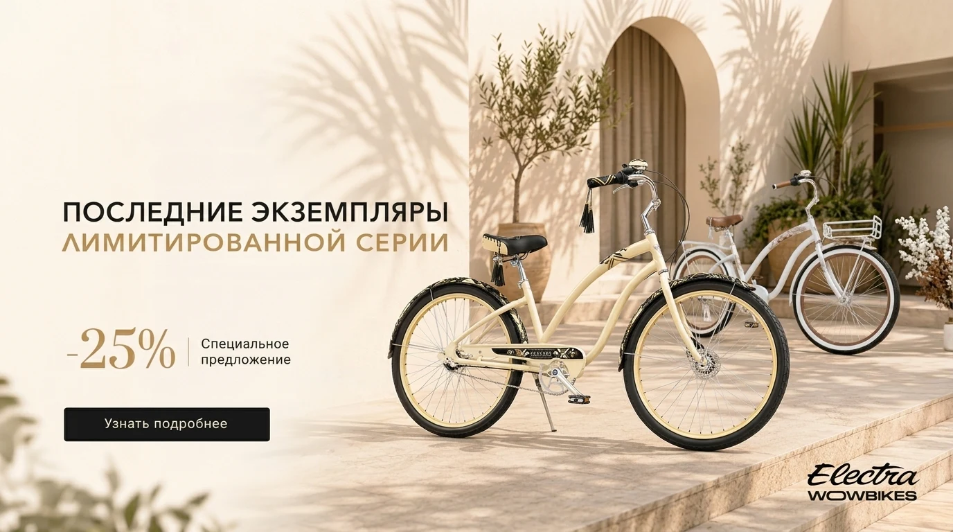 Electra Fashion Series со скидкой 25%